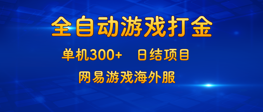 游戏打金：单机300+，日结项目，网易游戏海外服-桀创项目掘金社