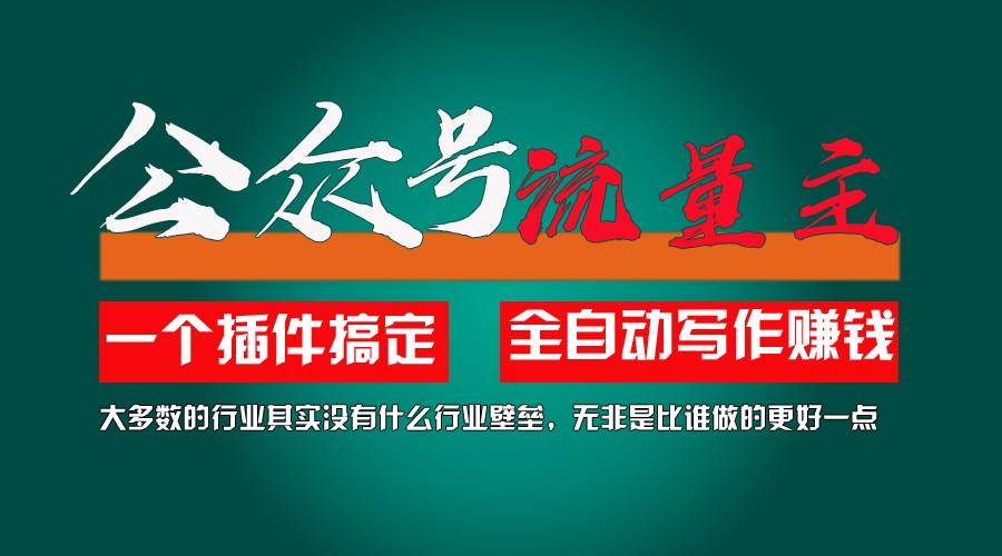 利用AI插件2个月涨粉5.6w,变现6w,一键生成,即使你不懂技术,也能轻松上手-桀创项目掘金社