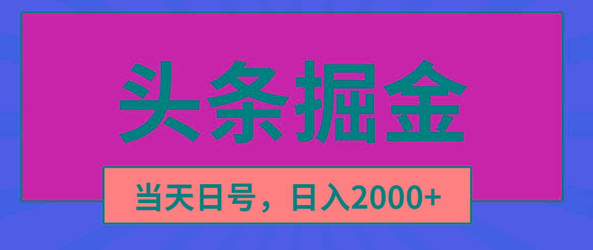 头条掘金，当天起号，第二天见收益，日入2000+-桀创项目掘金社