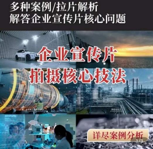 【企业宣传片】拍摄思维提升，专业影视质感核心揭密，一课搞定-桀创项目掘金社
