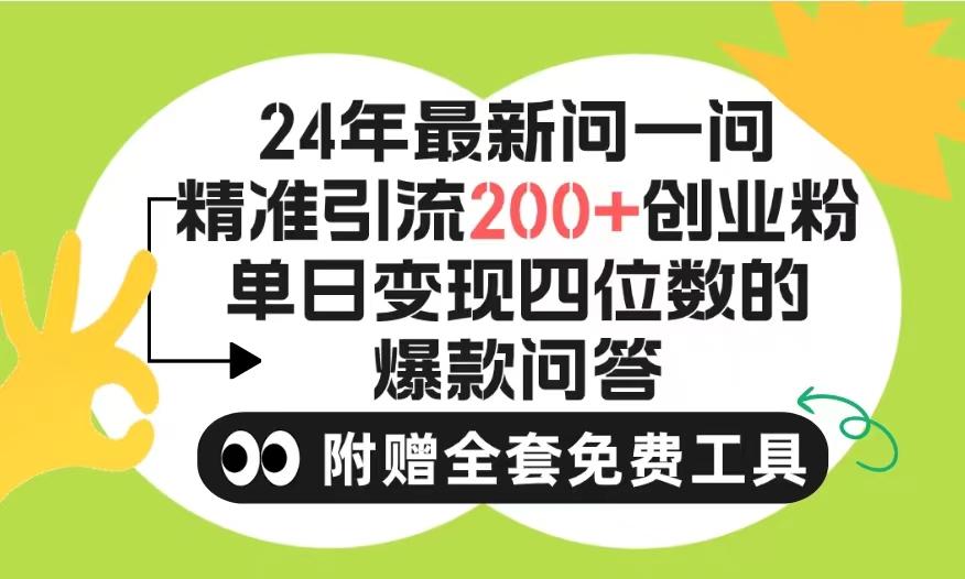 (9891期)2024微信问一问暴力引流操作，单个日引200+创业粉！不限制注册账号！0封…-桀创项目掘金社
