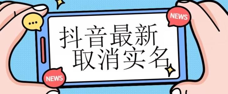 【独家首发】抖音最新取消实名方法，有无实名人信息的情况下都可以取消实名，自测-桀创项目掘金社
