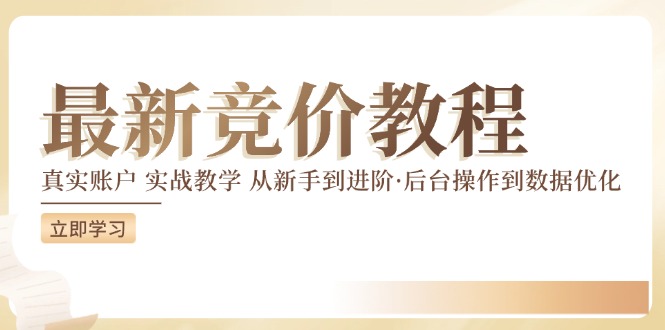 最新真实账户实战竞价教学，从新手到进阶，从后台操作到数据优化-桀创项目掘金社