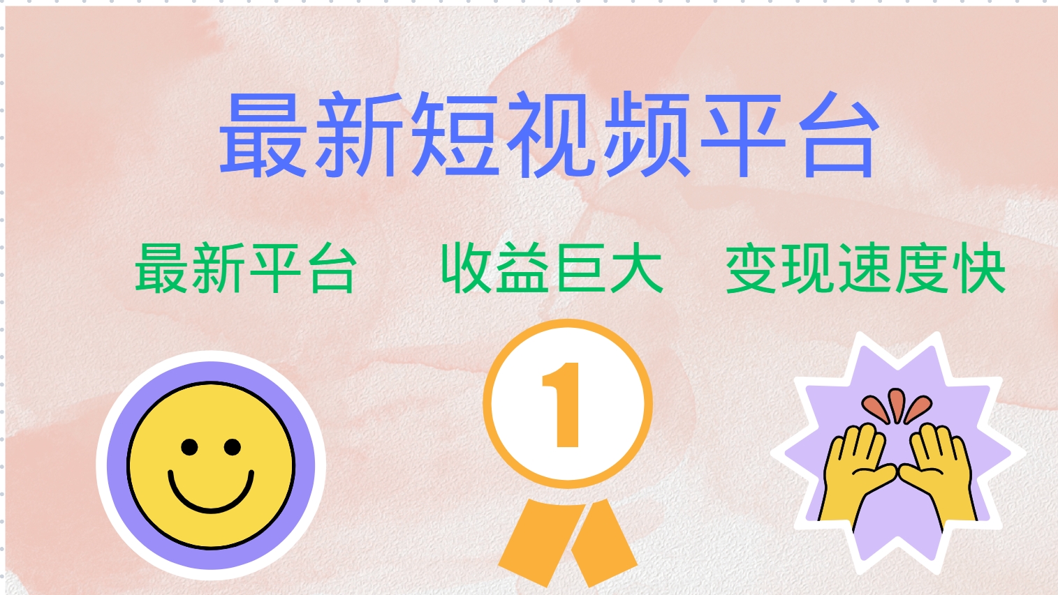 最新短视频平台，巨头之作，想吃初期红利的速度！-桀创项目掘金社