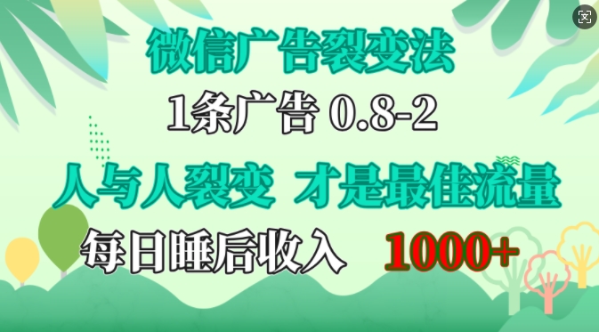 微信广告裂变法，操控人性，自发为你免费宣传，人与人的裂变才是最佳流量，单日睡后收入1k【揭秘】-桀创项目掘金社