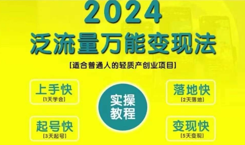 创业变现教学，2024泛流量万能变现法，适合普通人的轻质产创业项目-桀创项目掘金社