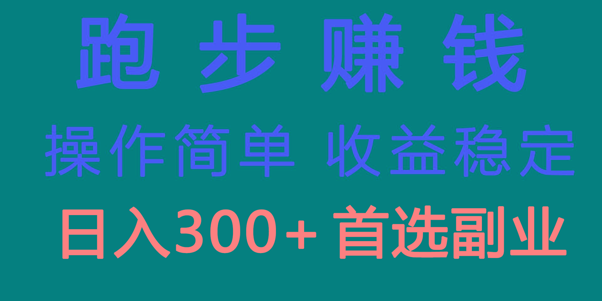 跑步健身日入300+零成本的副业，跑步健身两不误-桀创项目掘金社