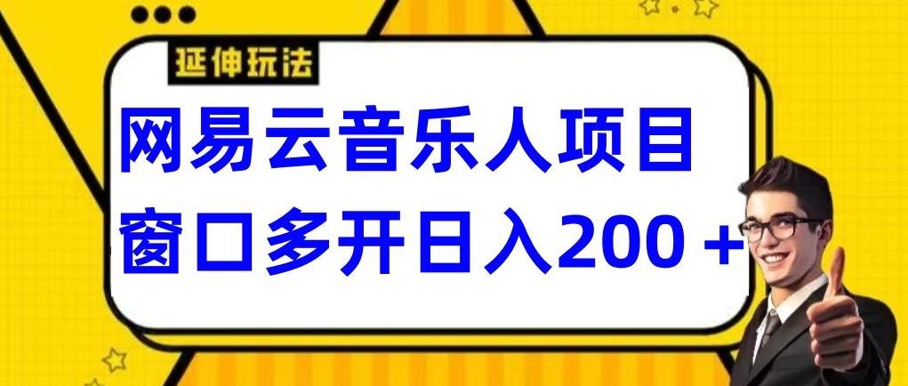 拆解网易云音乐人项目，窗口多开日入200+-桀创项目掘金社