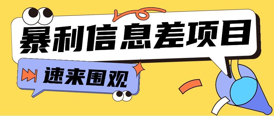 利用信息差操作暴利项目，零成本零门槛轻松收入10000+【视频教程+全套软件】-桀创项目掘金社