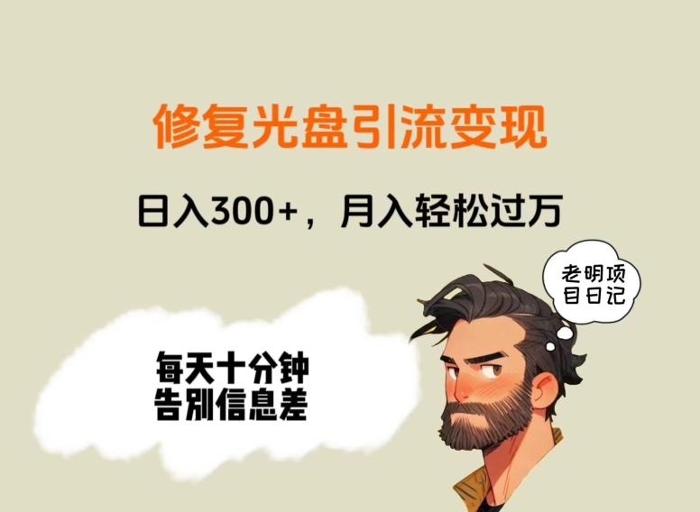 修复光盘引流变现，日入300+，月入轻松过万-桀创项目掘金社