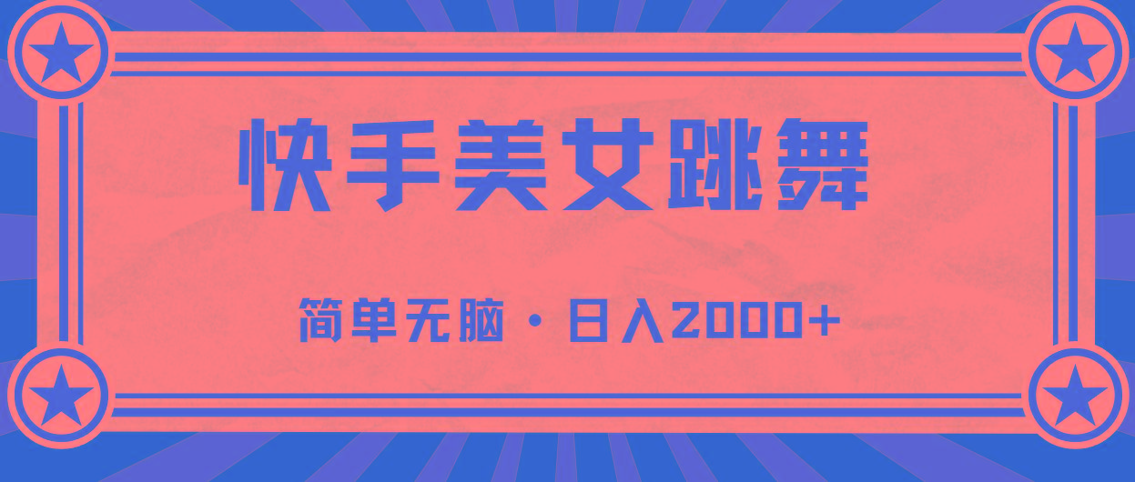 快手美女跳舞，简单无脑，轻轻松松日入2000+-桀创项目掘金社