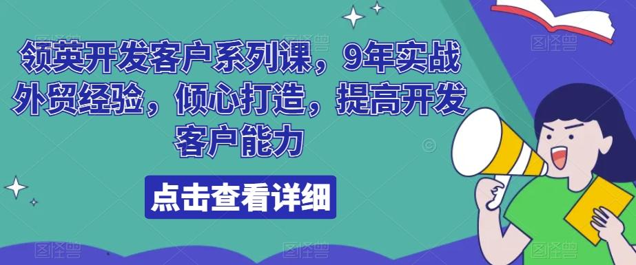 领英开发客户系列课，9年实战外贸经验，倾心打造，提高开发客户能力-桀创项目掘金社