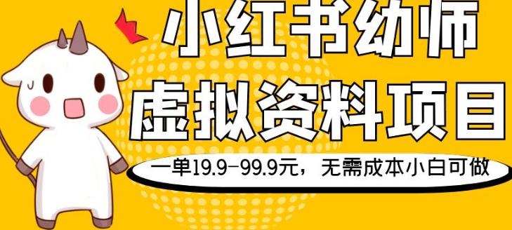 小红书幼师虚拟资料项目，一单19.9-99.9元，无需成本小白可做-桀创项目掘金社