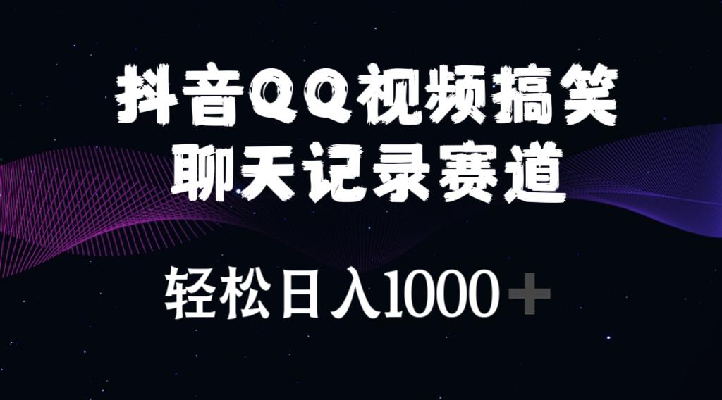 抖音QQ视频搞笑聊天记录赛道 轻松日入1000+-桀创项目掘金社