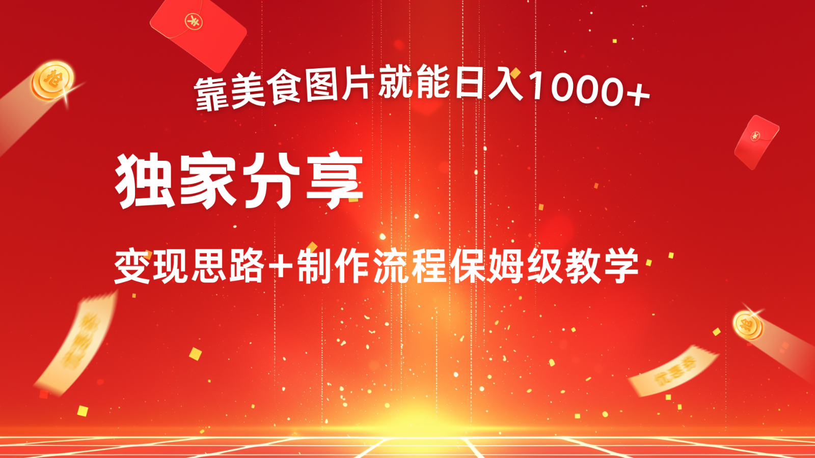 搬运美食图片就能日入1000+，全程干货，对新手很友好，可以批量多做几个号-桀创项目掘金社
