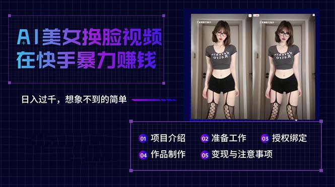 AI美女换脸视频在快手暴力赚钱，日入过千，想象不到的简单-桀创项目掘金社