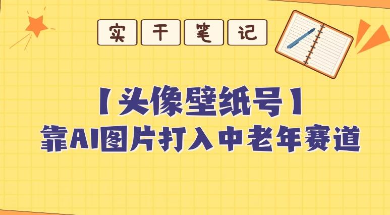 靠AI生成短视频壁纸号打入中老年群体，超简单制作，可批量矩阵操作-桀创项目掘金社
