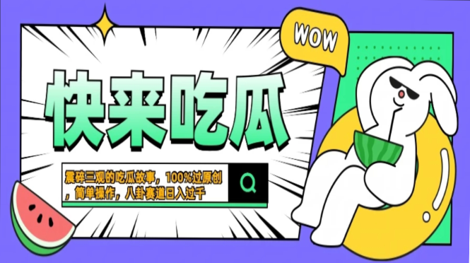 震碎三观的吃瓜故事，一键生成100%过原创，猎奇八卦赛道，简单操作日入…-桀创项目掘金社