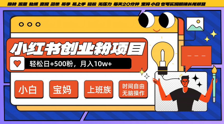 小红书创业粉日+500，月入10W+，无脑操作，每天20分钟-桀创项目掘金社