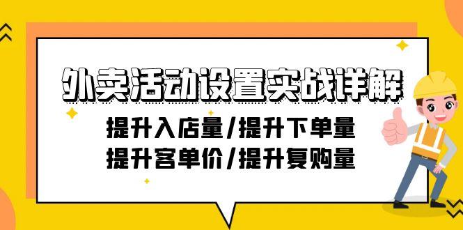 外卖活动设置实战详解：提升入店量/提升下单量/提升客单价/提升复购量-21节-桀创项目掘金社