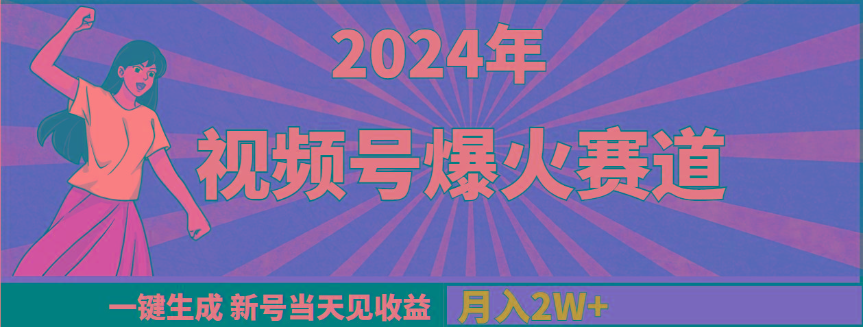 (9404期)2024年视频号爆火赛道，一键生成，新号当天见收益，月入20000+-桀创项目掘金社