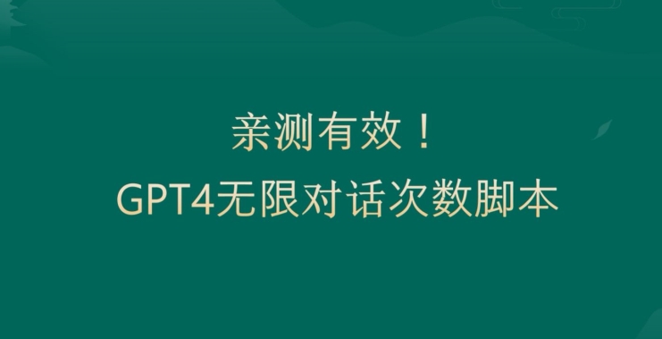 亲测有用：GPT4.0突破3小时对话次数限制！无限对话！正规且有效【揭秘】-桀创项目掘金社