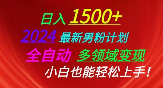 2024最新男粉计划，全自动多领域变现，小白也能轻松上手【揭秘】-桀创项目掘金社