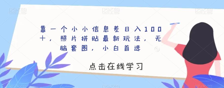 靠一个小小信息差日入100＋，照片拼贴最新玩法，无脑套图，小白首选【揭秘】-桀创项目掘金社