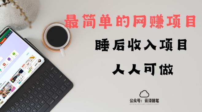 睡后收入项目，人人可做，只需上传文件，最简单的网赚项目，无任何难度-桀创项目掘金社