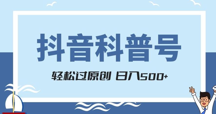 抖音科普号项目，轻松过原创，官方流量扶持，涨粉快，日入500+【揭秘】-桀创项目掘金社