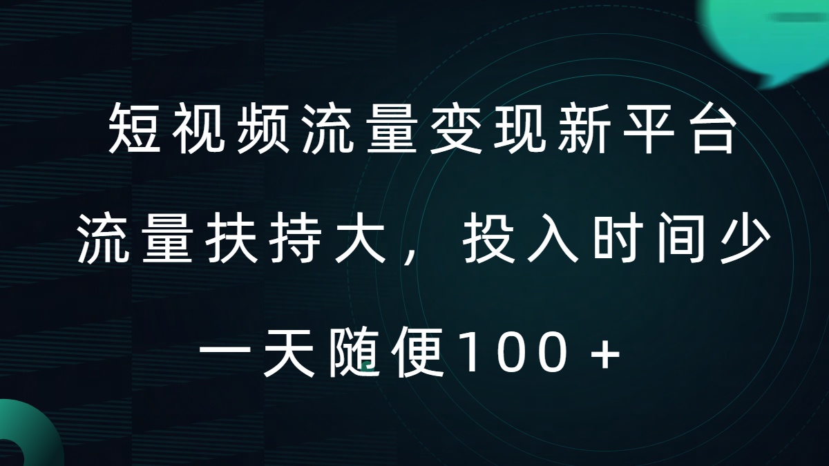 短视频流量变现新平台，流量扶持大，投入时间少，AI一件创作爆款视频，每天领个低保【揭秘】-桀创项目掘金社