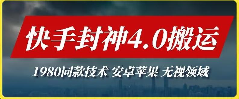 最新快手封神4.0搬运技术，收费1980的技术，无视安卓苹果 ，无视领域【揭秘】-桀创项目掘金社
