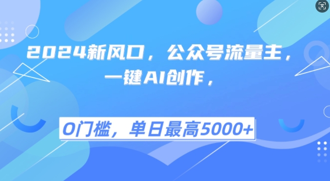 2024新风口，公众号流量主，一键AI创作，单日最高5张+，小白一学就会【揭秘】-桀创项目掘金社