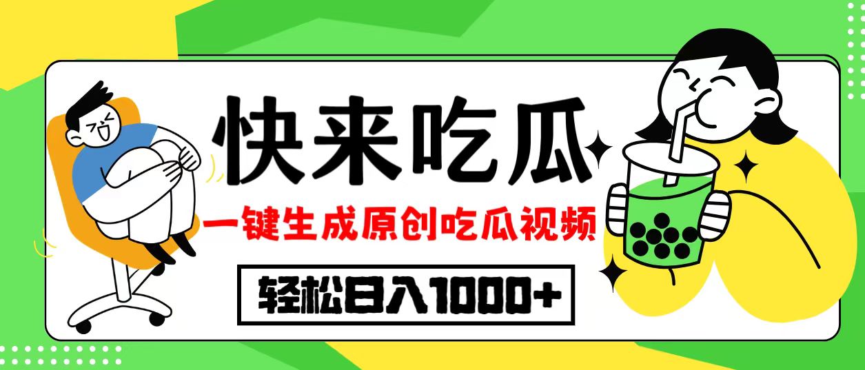 最新风口，吃瓜赛道！一键生成原创视频，多种变现方式，轻松日入10.-桀创项目掘金社
