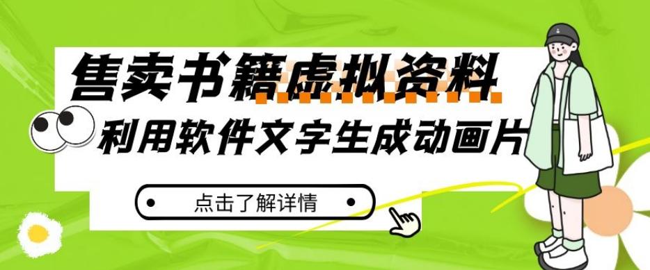 冷门蓝海赛道，利用软件文字生成动画片，小红书售卖虚拟资料【揭秘】-桀创项目掘金社