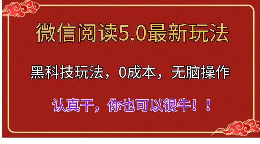 微信阅读最新5.0版本，黑科技玩法，完全解放双手，多窗口日入500＋-桀创项目掘金社