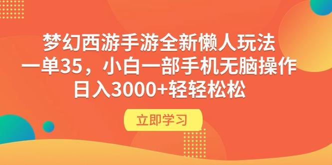 (9873期)梦幻西游手游全新懒人玩法 一单35 小白一部手机无脑操作 日入3000+轻轻松松-桀创项目掘金社