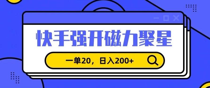 信息差赚钱项目，快手强开磁力聚星，一单20，日入200+【揭秘】-桀创项目掘金社