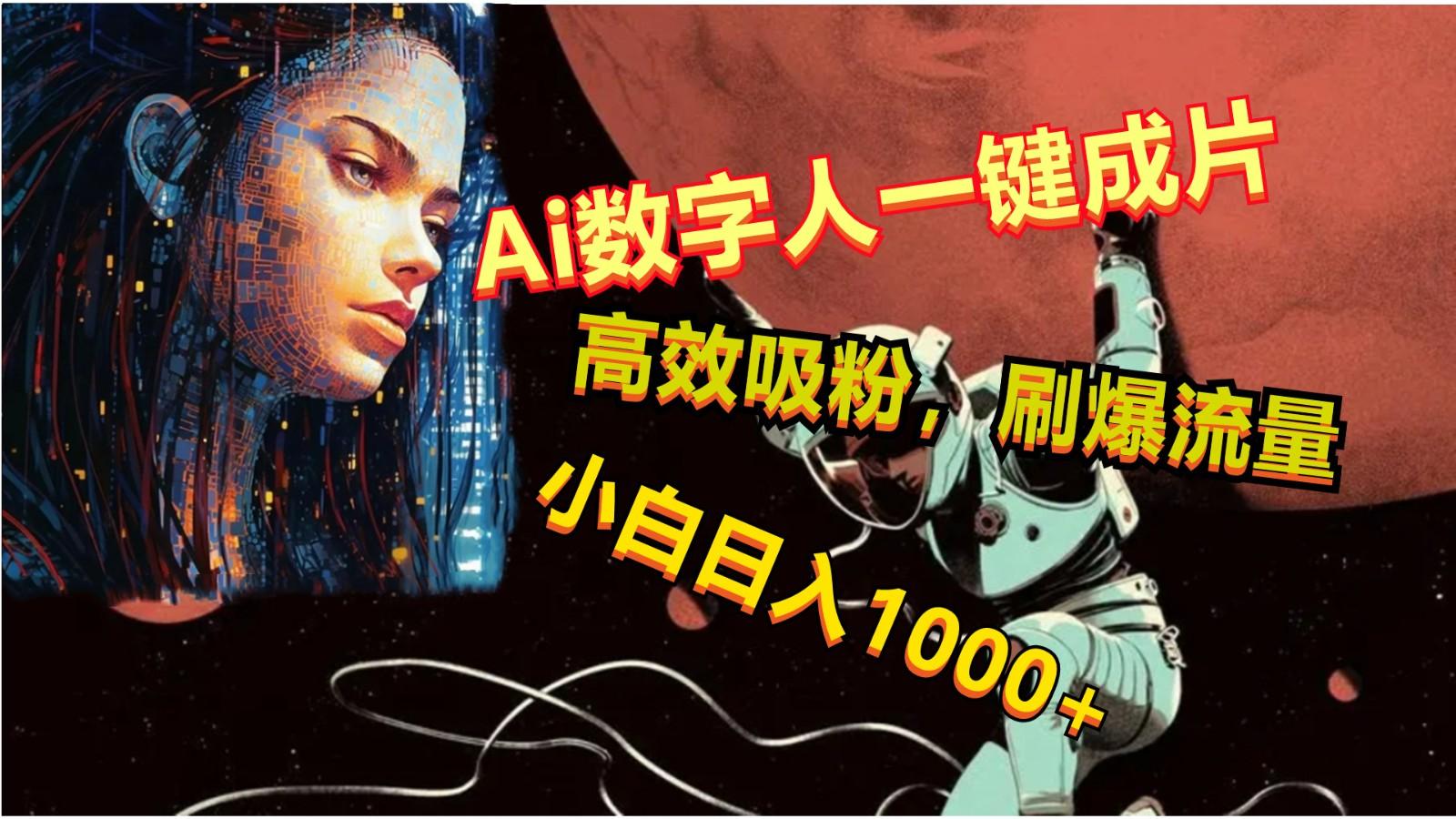 Ai数字人一键成片，刷爆流量，高度吸粉，小白日入1000+-桀创项目掘金社