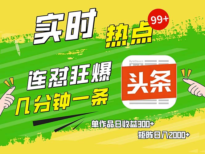 几分钟一条  连怼狂撸今日头条 单作品日收益300+  矩阵日入2000+-桀创项目掘金社