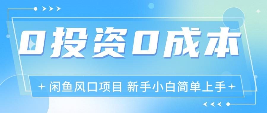 最新风口项目闲鱼空调3.0玩法，月入过万，真正的0成本0投资项目-桀创项目掘金社