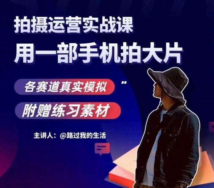 手机拍摄运营实战课，用一部手机拍大片，各赛道真实模拟-桀创项目掘金社