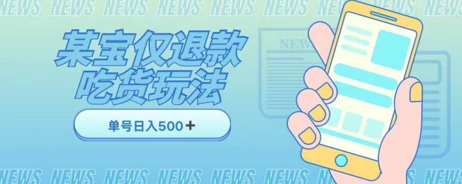 外卖收费1688的某宝仅退款撸货项目，单号可以日入300➕详情玩法及流程【仅揭秘】-桀创项目掘金社