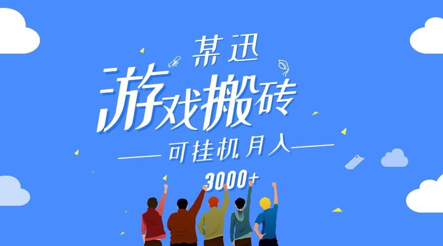 某讯游戏搬砖项目，0投入，可以挂机，轻松上手,月入3000+上不封顶-桀创项目掘金社
