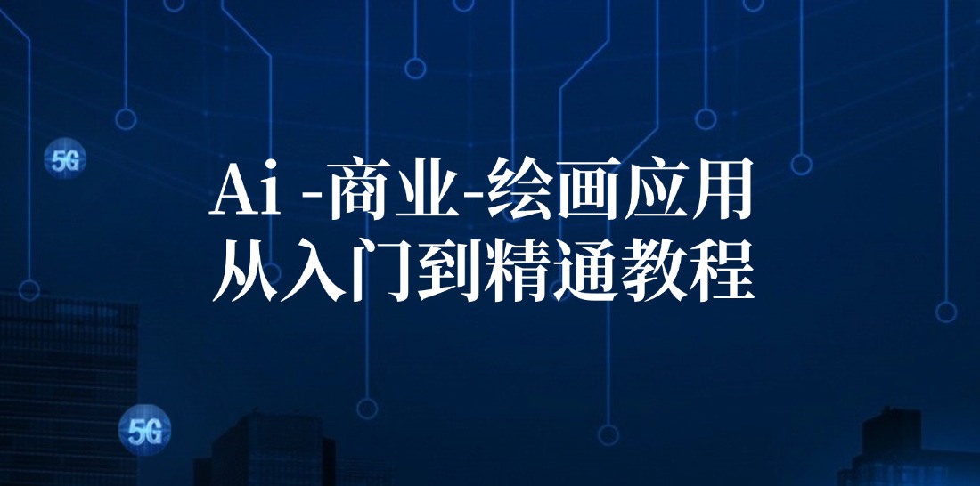 Ai商业绘画应用从入门到精通教程：Ai绘画/设计/摄影/电商/建筑-桀创项目掘金社