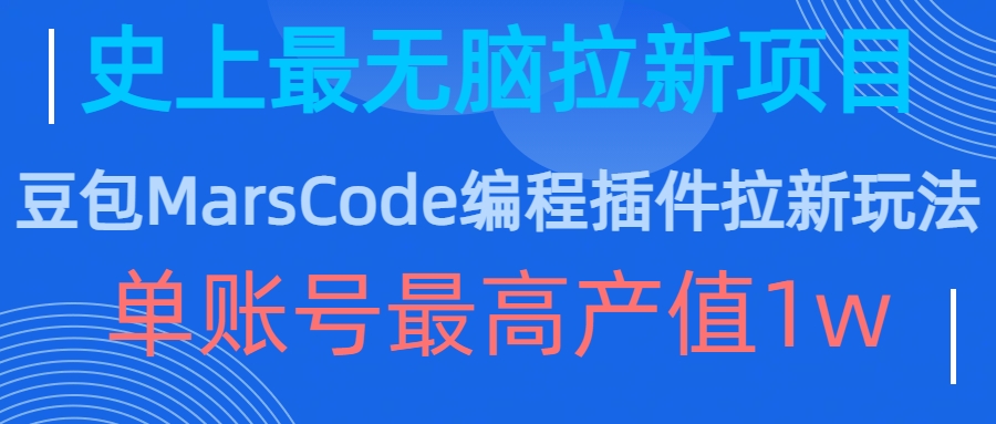 豆包MarsCode编程插件拉新玩法，史上最无脑的拉新项目，单账号最高产值1w-桀创项目掘金社
