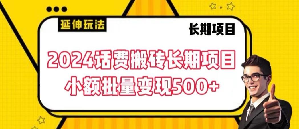 2024话费搬砖长期项目，小额批量变现500+【揭秘】-桀创项目掘金社