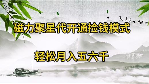 (9667期)磁力聚星代开通捡钱模式，轻松月入五六千-桀创项目掘金社