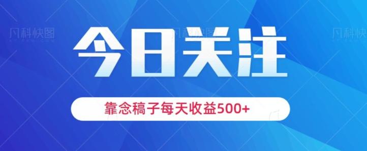 靠念稿子，每天收益500+，适合新手小白-桀创项目掘金社
