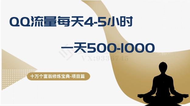 十万个富翁修炼宝典之1.QQ流量每天4-5小时，一天500-1000-桀创项目掘金社